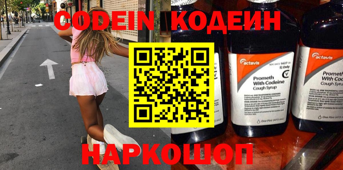 Codein Purple Drank  Вход с VPN  Кинешма  Codein напиток Lean (лин) 